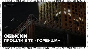 Обыски прошли у продавцов техники Apple в ТК «Горбушка»  - Москва 24