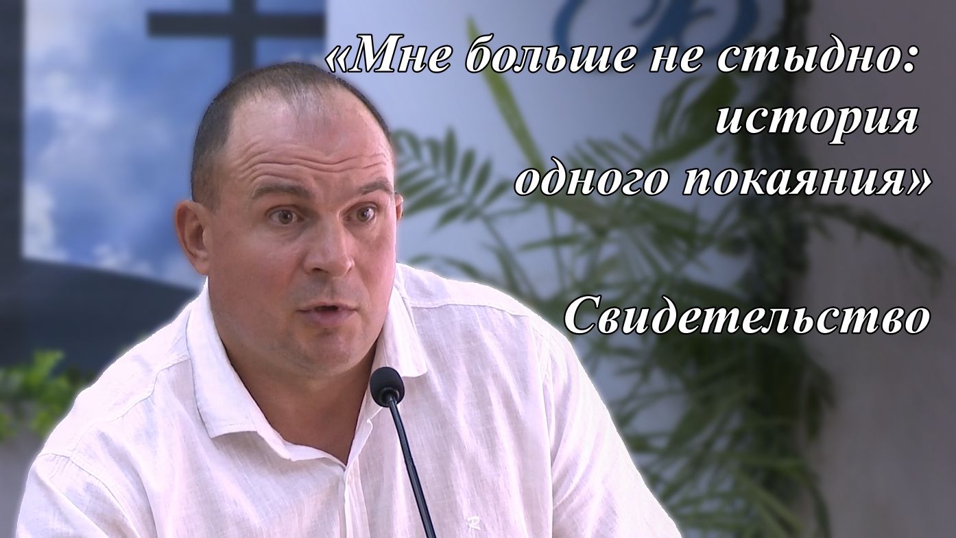 «Мне больше не стыдно: история одного покаяния» | Брат из города Азова  16.08.2026