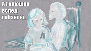 Слухи. Незванный гость. А Горюшко вслед собакою… #22.