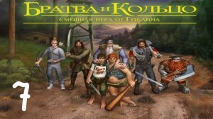 Прохождение Братва и кольцо #7 (Красная кнопка и мумми-тролль)