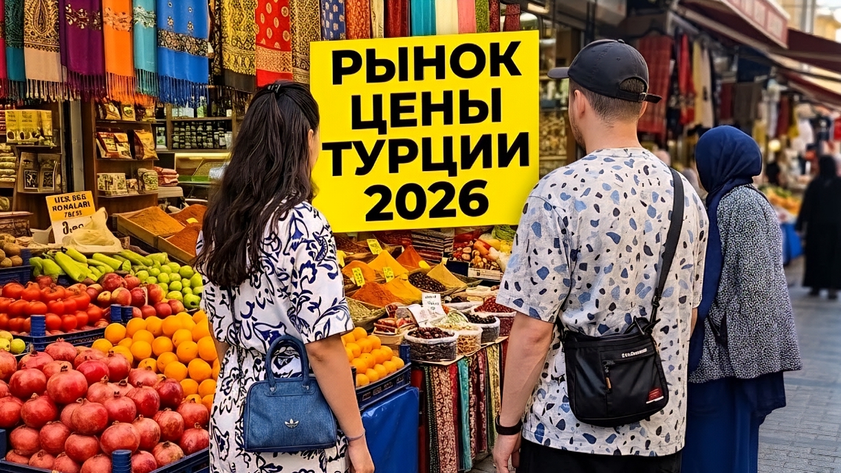 VLOG/Рынок в Турции.Цены🇹🇷