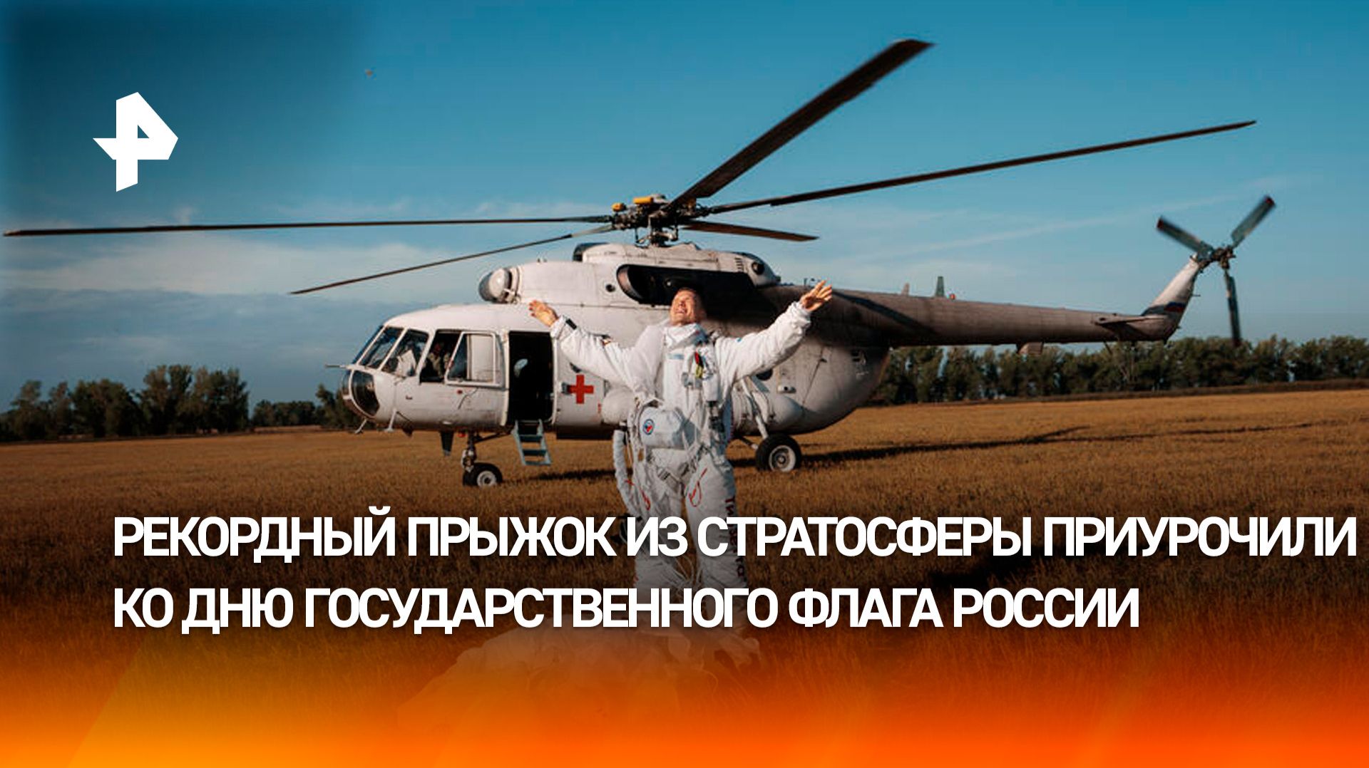 Минус 59 за бортом и 500 км/ч: парашютист Бойцов – о прыжке из стратосферы