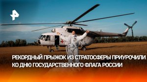 Минус 59 за бортом и 500 км/ч: парашютист Бойцов – о прыжке из стратосферы