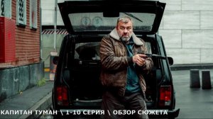 Капитан Туман 1-10 серия (2026) детектив на КИОН -  обзор сериала