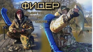 Фидер. рыбалка на озере.Выбор места.Промер дна.