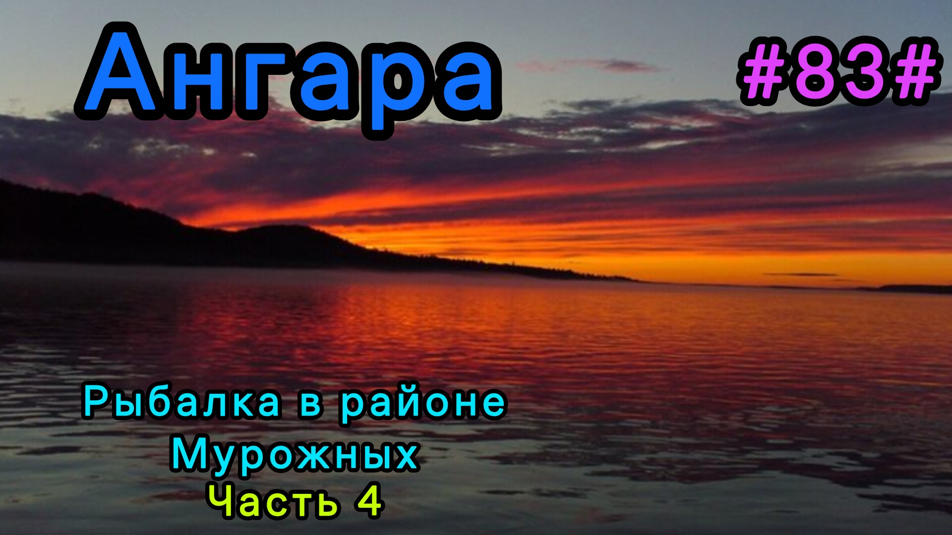 Ангара, рыбалка в районе Мурожных. Часть 4