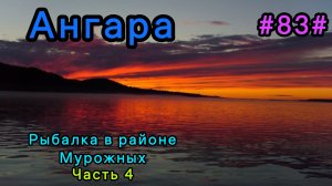 Ангара, рыбалка в районе Мурожных. Часть 4