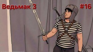 Ведьмак 3 #16