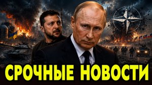 ⚡️ СРОЧНО Сегодня уничтожен стратегический объект Украины  // НАТО может развалится в 2027г.?