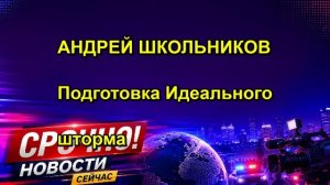 АНДРЕЙ ШКОЛЬНИКОВ Подготовка Идеального шторма