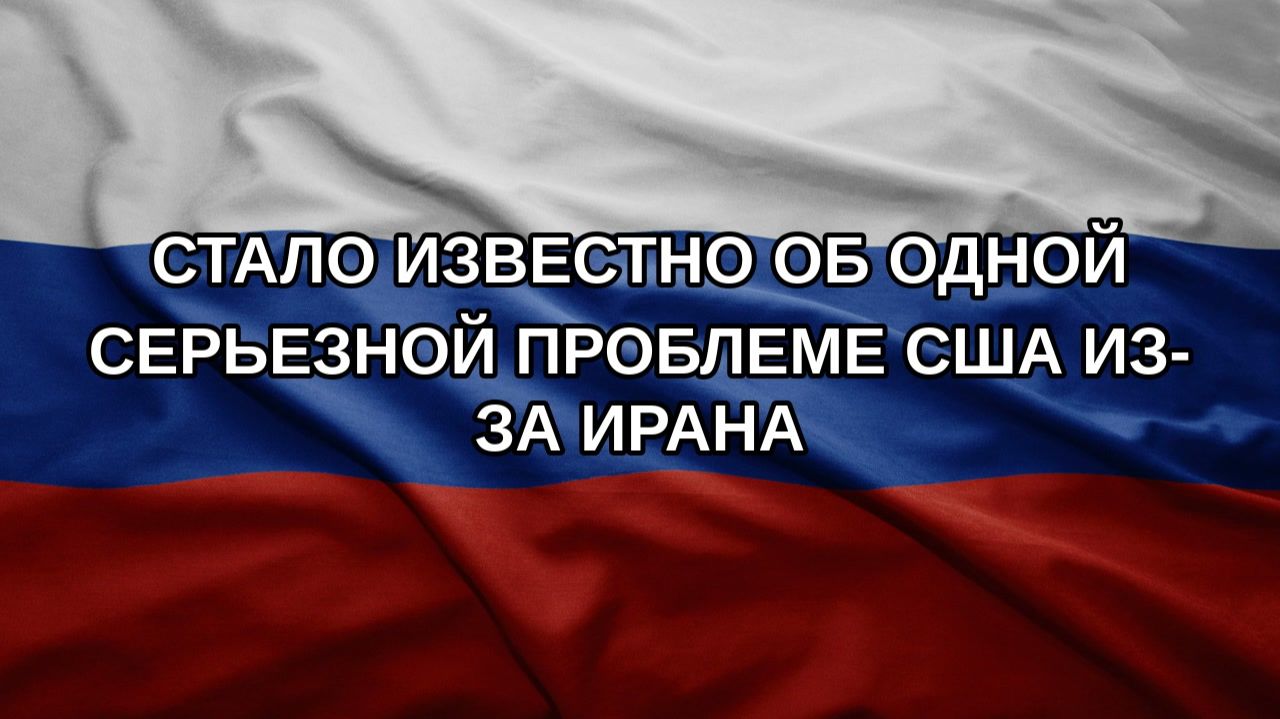 Стало известно об одной серьезной проблеме США из-за Ирана