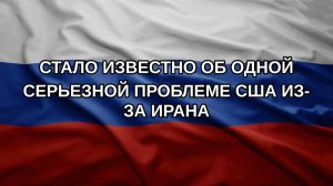 Стало известно об одной серьезной проблеме США из-за Ирана