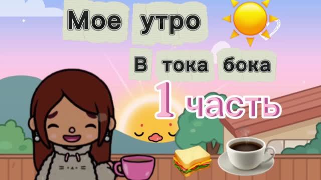 Мое утро в тока бока ☕️🥪☀️/ Toca Boca World /. Freya Mirlife/.