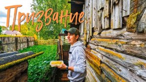Призвание.