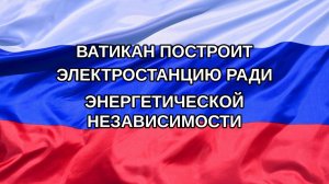 |Н. РФ| Ватикан построит электростанцию ради энергетической независимости