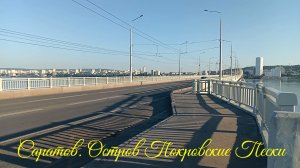 Саратов. Остров Покровские пески 1.