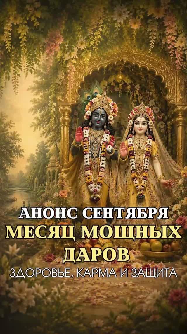 Месяц мощных даров | Анонсы сентября
