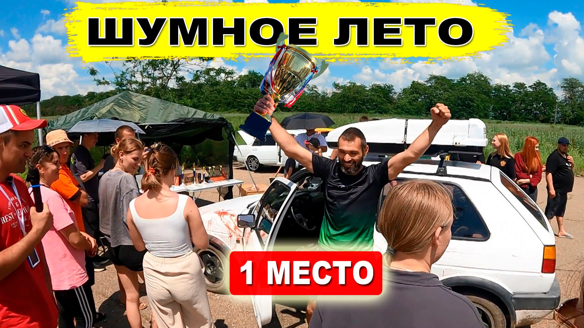 СЛУЧАЙНО попал на АВТОЗВУК и ЗАБРАЛ 1 место