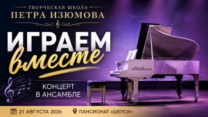 🎹 Играем вместе | От Глинки до Сен-Санса | Творческая школа Петра Изюмова — Full Concert