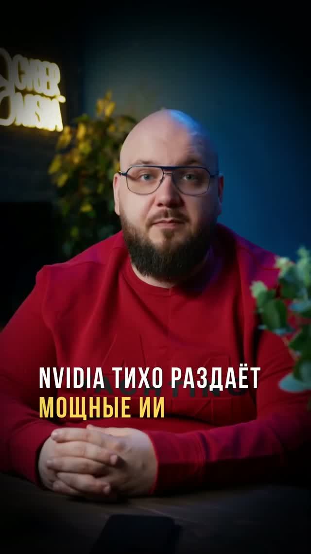 NVIDIA тихо раздаёт мощные ИИ