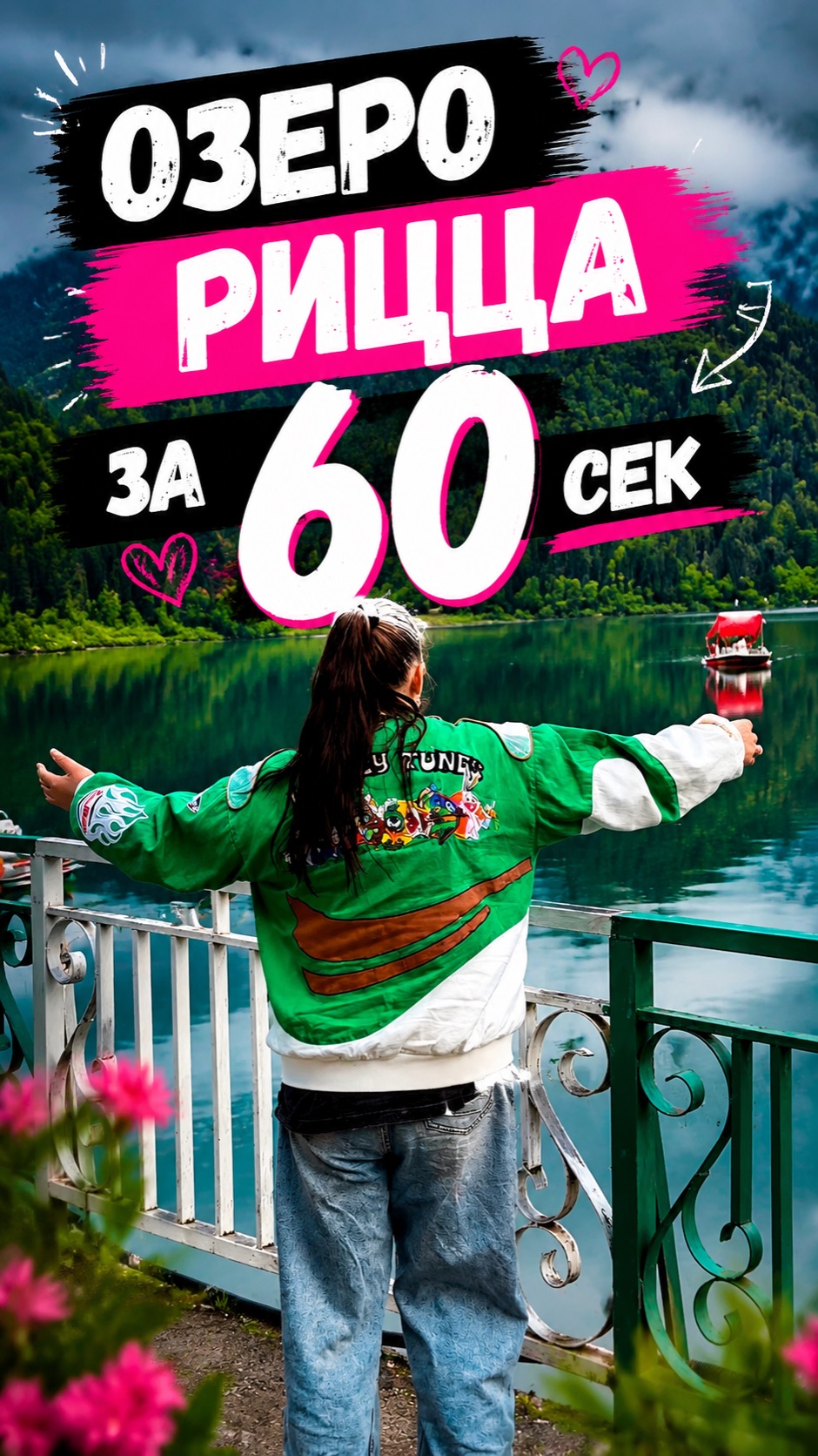 Озеро Рица за 60 секунд