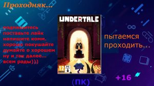 Проходняк: Undertale (+16) 3 ЧАСТЬ
