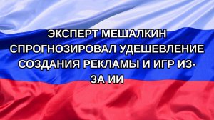 |Н. РФ| Эксперт Мешалкин спрогнозировал удешевление создания рекламы и игр из-за ИИ