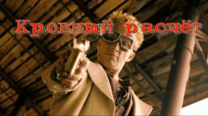 Кровный расчёт. Стихи и генерация звука в ИИ - И.Латанов, монтаж - Е.Доставалов