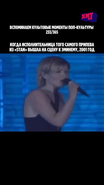 📀 В 2001 году во время концерта Эминема в Лондоне на сцене появилась Дайдо — исполнительница...