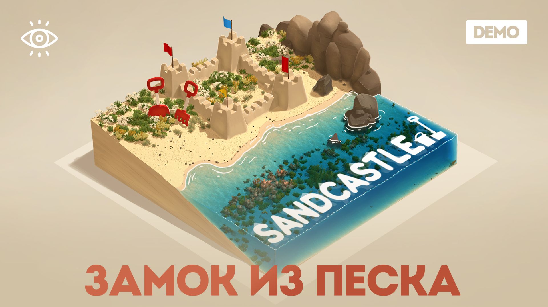 насладись шумом прибоя, солнцем и игрой с песком 🏖️ Sandcastle