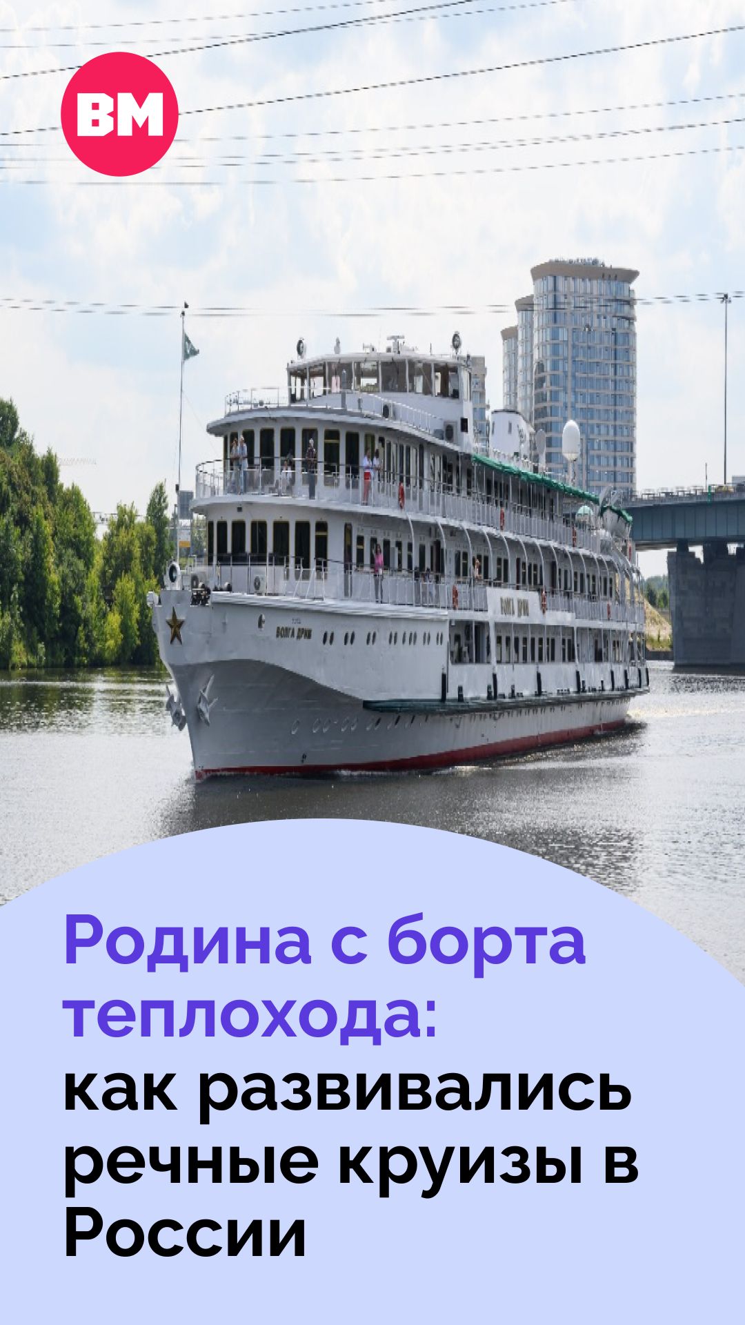 Родина с борта теплохода: как развивались речные круизы в России // Вечерняя Москва