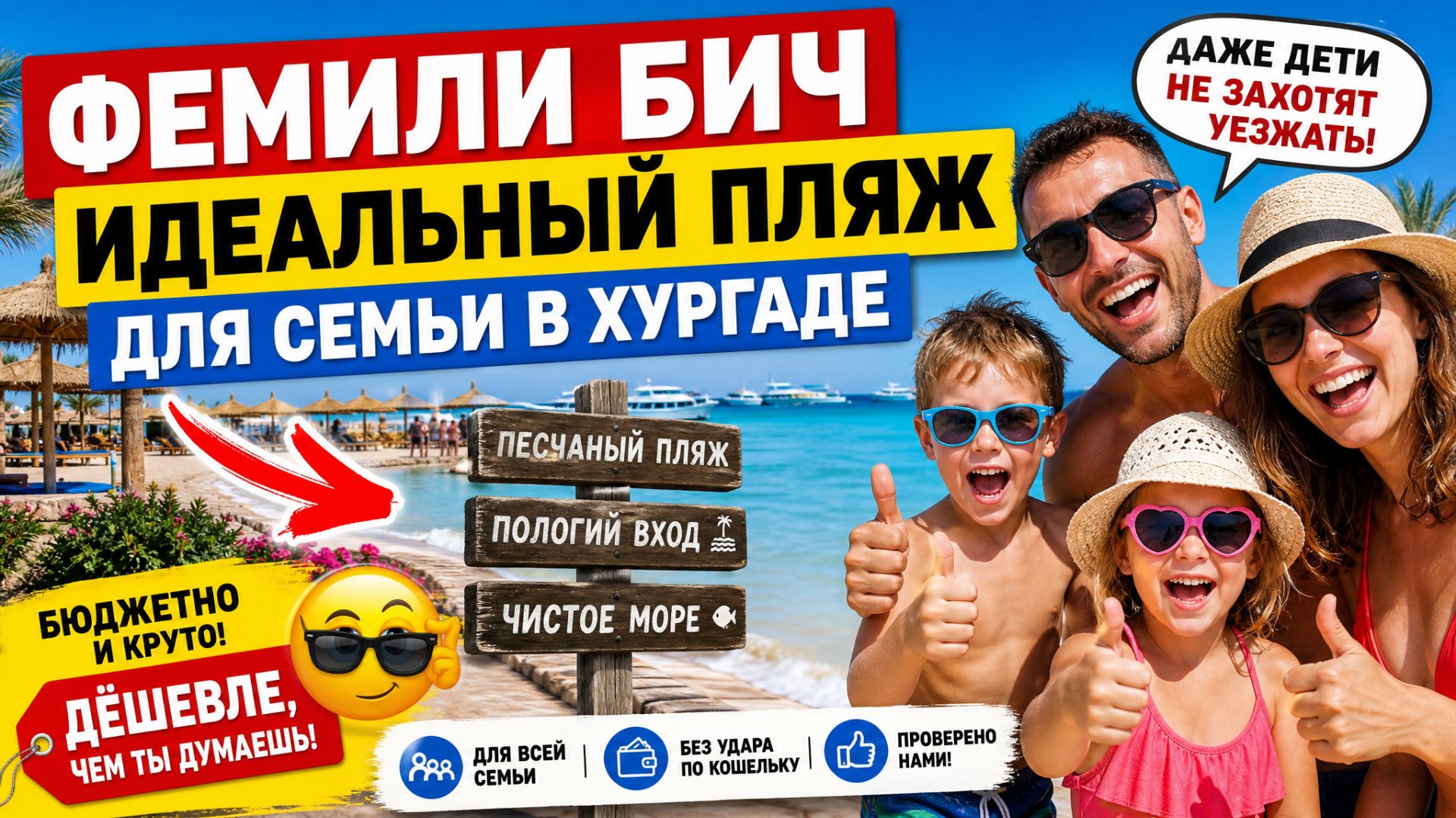 Фемели Бич — идеальный бюджетный пляж для семьи в Хургаде