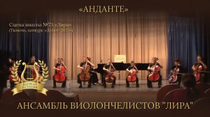 Классика в виолончельном звучании: «Анданте» – Ансамбль «Лира»