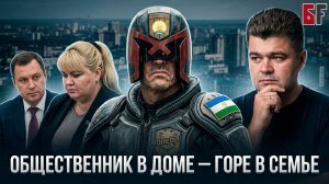 «Общественник в доме, горе в семье». Почему общественная деятельность может быть опасной?