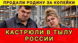 КАСТРЮЛИ В ТЫЛУ РОССИИ !!!