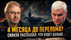 Константин Сивков | 4 месяца до перелома? Сивков рассказал, что будет дальше