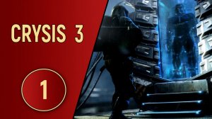CRYSIS 3 - ЧАСТЬ 1 - СУПЕРСОЛДАТ