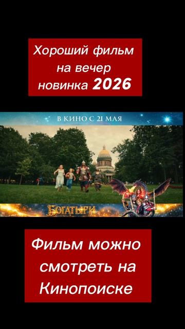 Богатыри 2026 Комедия