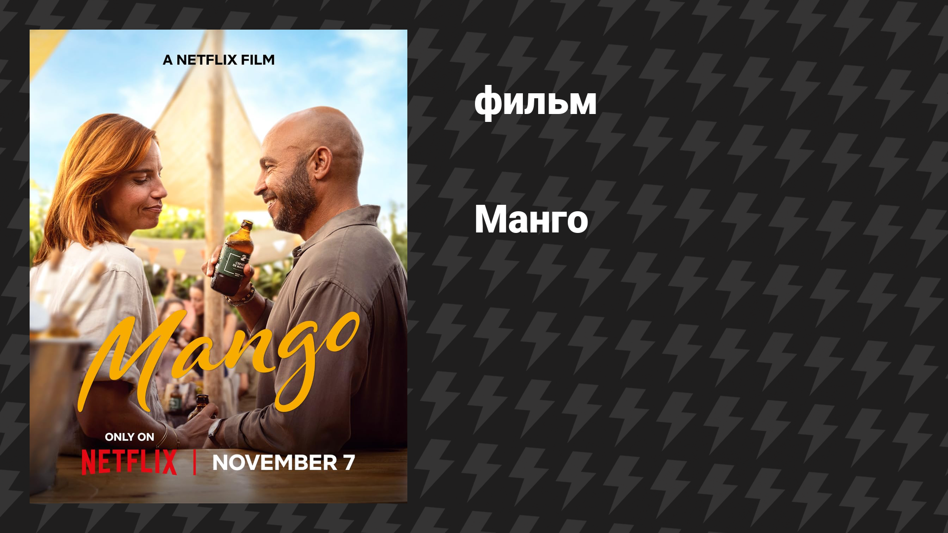 Манго (фильм, 2025)
