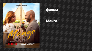 Манго (фильм, 2025)