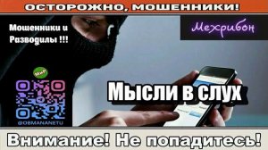 Мошенники звонят по телефону _ Мысли в слух ( сборник ).