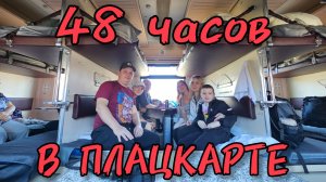 На Поезде на Море /  Жизнь в плацкарте / Мурманск - Анапа 293А