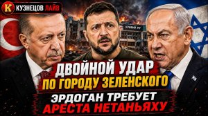РАЗГРОМ ЗЕЛЕНСКОГО | АРЕСТ НЕТАНЬЯХУ