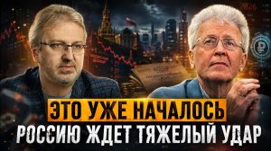 Валентин Катасонов | Это уже началось. Россию ждет тяжелый удар