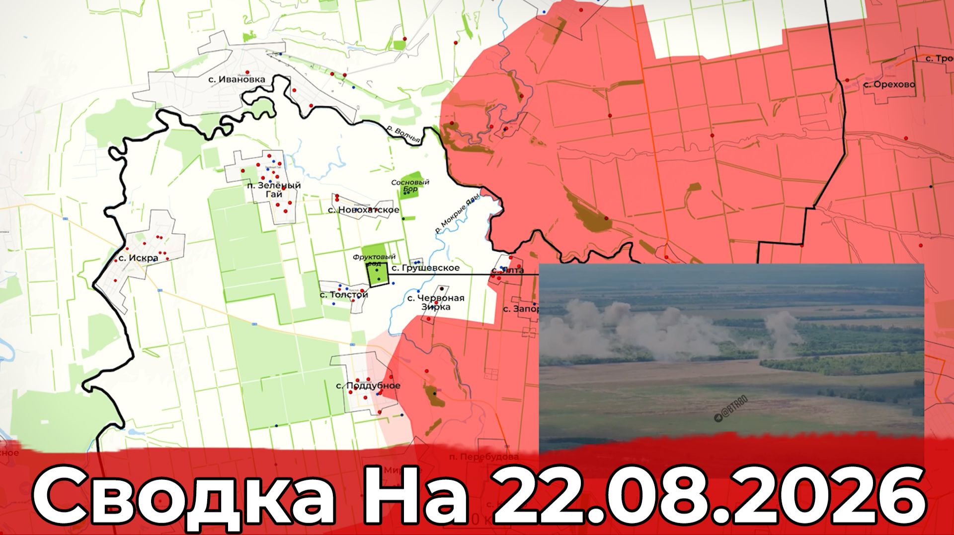Обстановка на Днепропетровском направлении и удар по транспорту в Борисполе. Сводка на 22.08.2026 г.