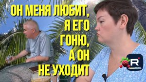 Он меня любит. Я его гоню, а он не уходит. Пиратская жизнь Обзор
