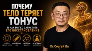 Сергей Ли. Почему тело теряет тонус и как мягко запустить его восстановление