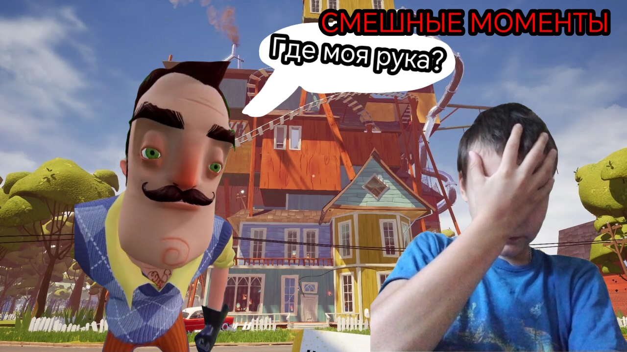 СМЕШНЫЕ МОМЕНТЫ В Hello Neighbor ПРИВЕТ СОСЕД МНОГО ПАДАЕТ🤣🤣🤣