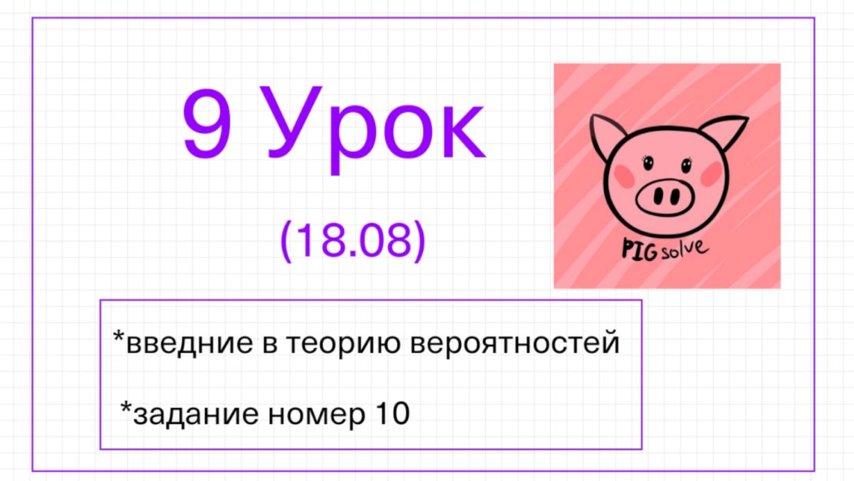 Урок 9 летней школы PIGsolve