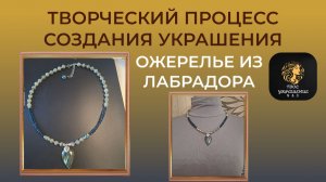 Творческий процесс создания украшения своими руками.